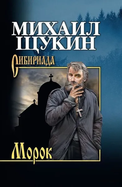 Обложка книги Морок, М. Н. Щукин