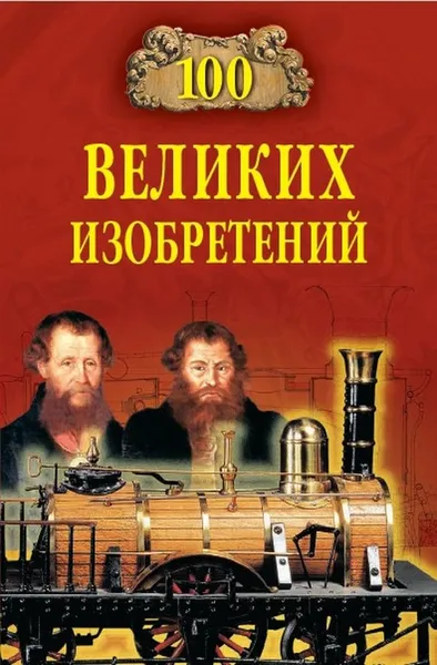 Обложка книги 100 великих изобретений, Рыжов К.В.