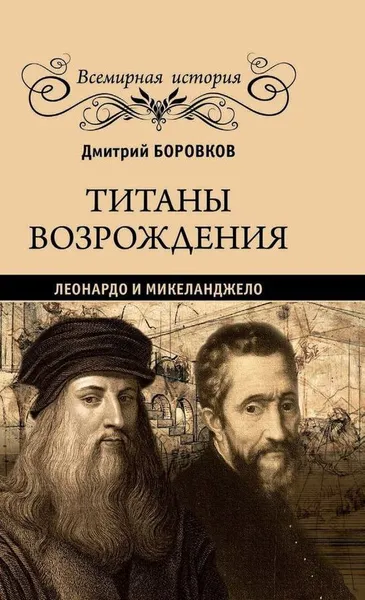 Обложка книги Титаны Возрождения. Леонардо и Микеланджело, Боровков Д.А.