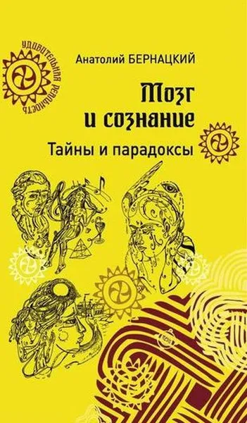 Обложка книги Мозг и сознание. Тайны и парадоксы, А. С. Бернацкий