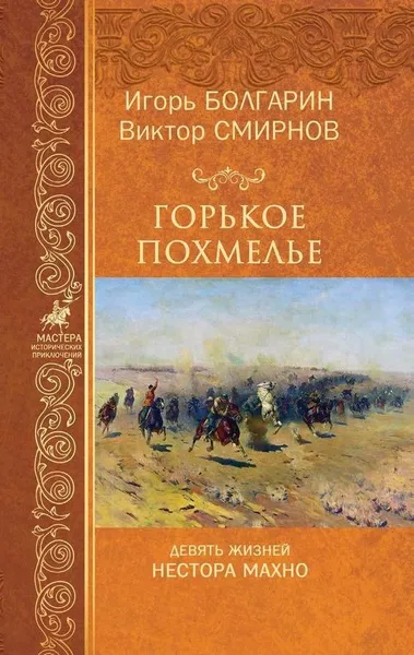 Обложка книги Горькое похмелье. Девять жизней Нестора Махно, И. Я. Болгарин, В. В. Смирнов