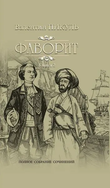 Обложка книги Фаворит. Книга 2. Его Таврида, В. С. Пикуль