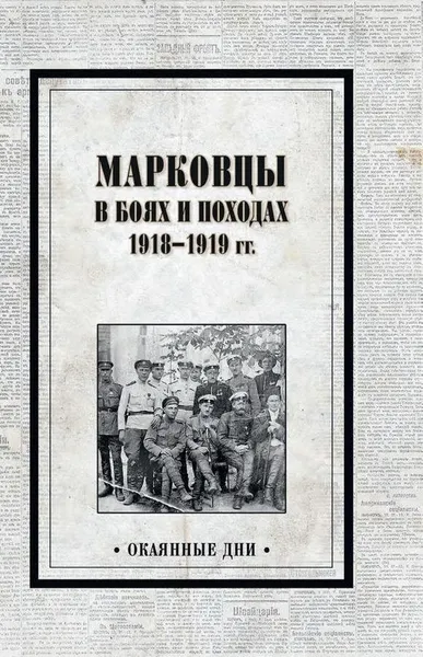 Обложка книги Марковцы в боях и походах. 1918-1919 гг., В. Е. Павлов