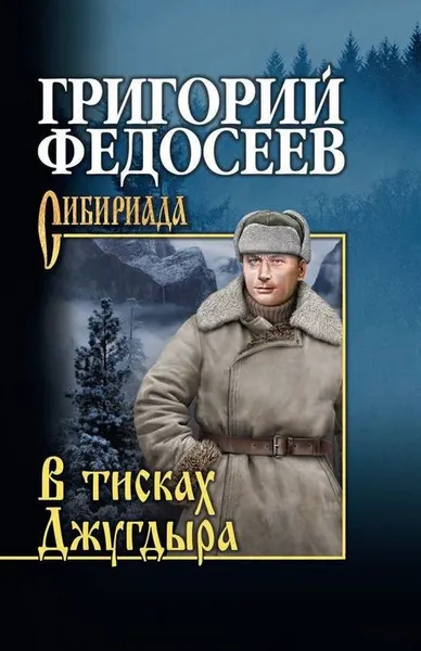 Обложка книги В тисках Джугдыра, Г. А. Федосеев