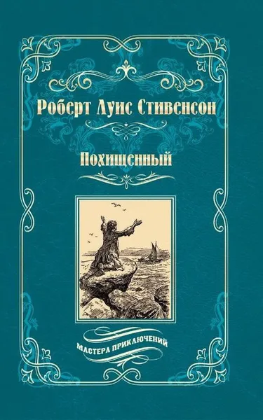 Обложка книги Похищенный. Катриона, Роберт Луис Стивенсон