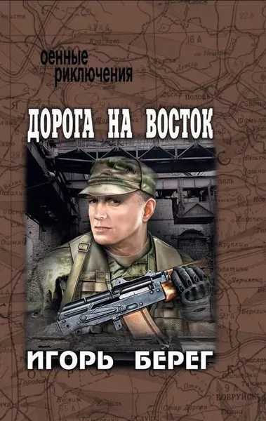 Обложка книги Дорога на восток, И. Берег