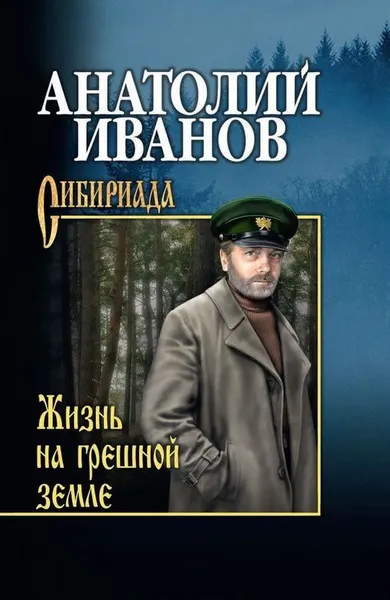 Обложка книги Жизнь на грешной земле, А. С. Иванов