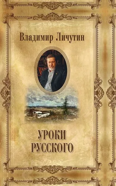 Обложка книги Уроки русского, Владимир Личутин