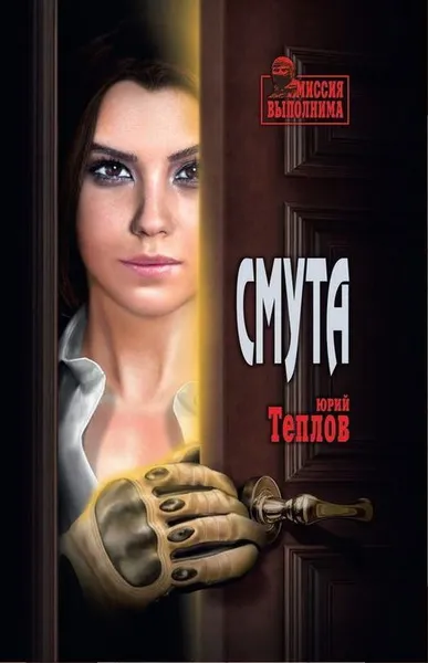 Обложка книги Смута, Юрий Теплов