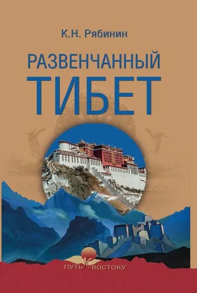 Обложка книги Развенчанный Тибет, К. Н. Рябинин