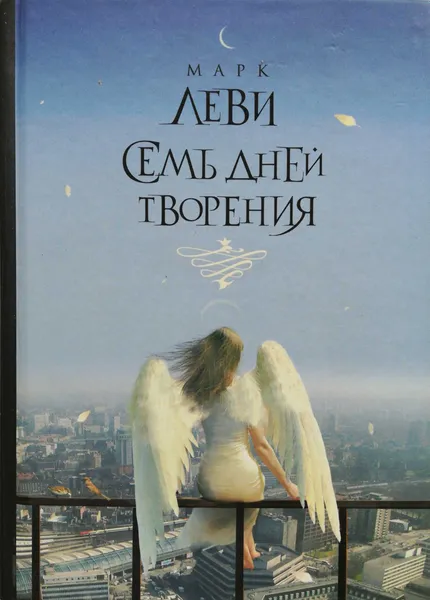 Обложка книги Семь дней творения, М.Леви