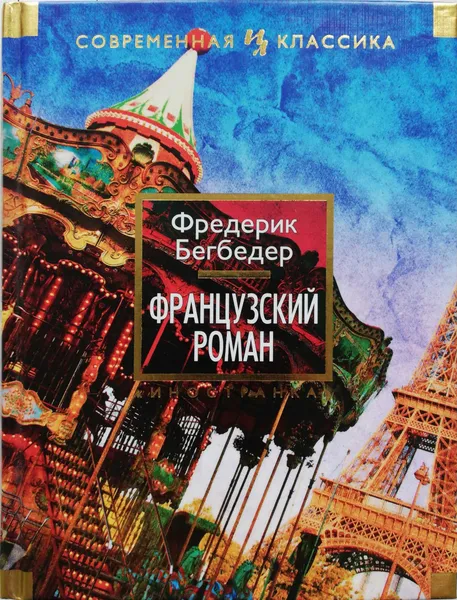 Обложка книги Французский роман, Фредерик Бегбедер