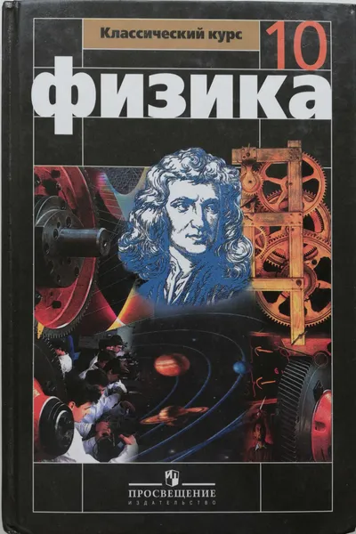 Обложка книги Физика. 10 класс, Геннадий Мякишев