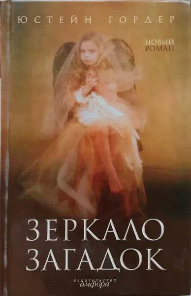 Обложка книги Зеркало загадок, Юстейн Гордер