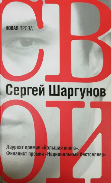 Обложка книги Свои, Сергей Шаргунов