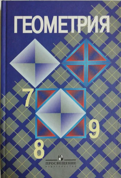 Обложка книги Геометрия. 7-9 классы, Л. Атанасян, В. Бутузов, С. Кадомцев, Э. Позняк, И. Юдина