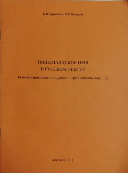 Обложка книги Нидерландское имя в русском тексте, В.О.Белоусов , Е.В.Бурмакова