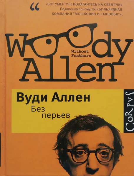 Обложка книги Без перьев, Вуди Аллен