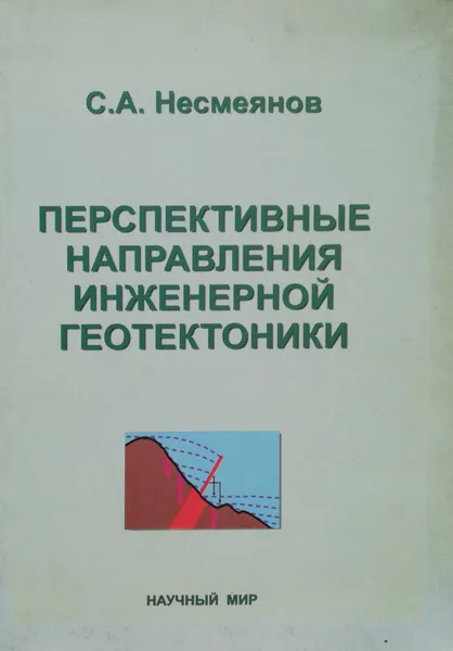 Обложка книги Перспективные направления инженерной геотектоники, С.А.Несмеянов