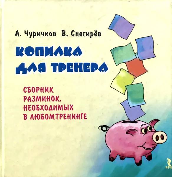 Обложка книги Копилка для тренера, Алексей Чуричков, Вячеслав Снегирев