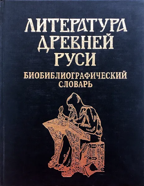 Обложка книги Литература Древней Руси. Биобиблиографический словарь, Л.Соколова,О.Творогов