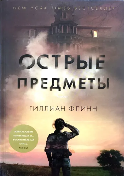 Обложка книги Острые предметы, Г.Флинн