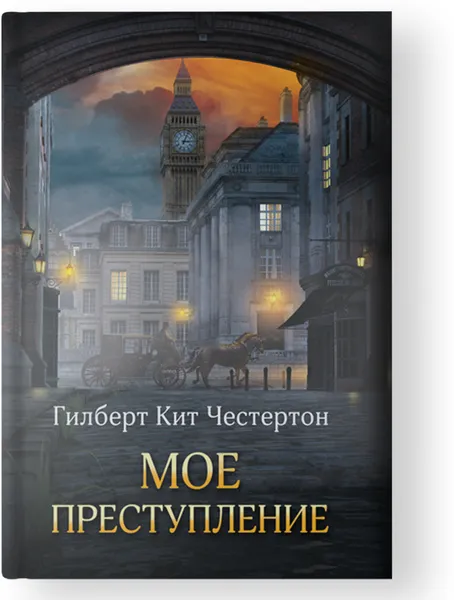 Обложка книги Мое преступление, Гилберт Честертон