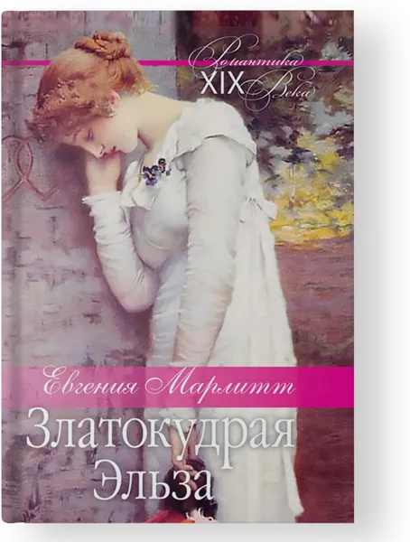 Обложка книги Златокудрая Эльза, Евгения Марлитт