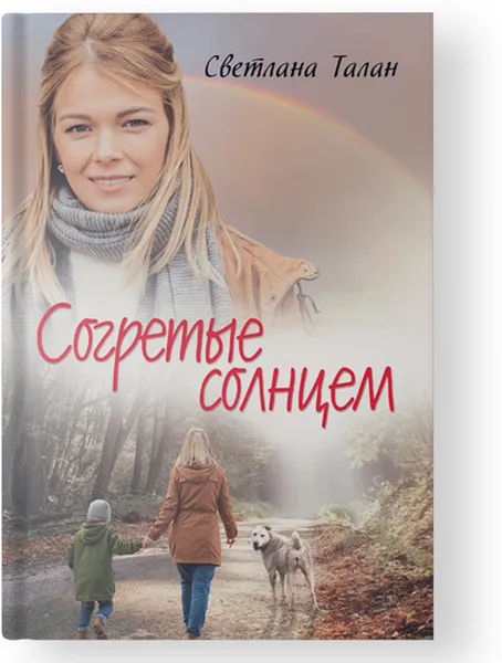 Обложка книги Согретые солнцем, Светлана Талан