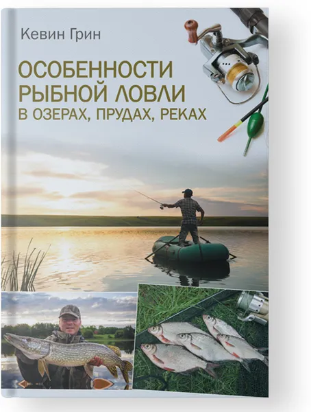 Обложка книги Особенности рыбной ловли в озерах, прудах, реках, Кевин Грин