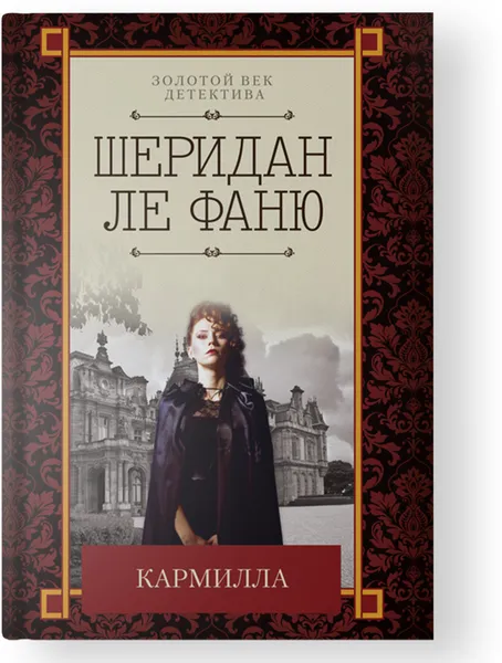 Обложка книги Кармилла, Ле Фаню Дж.Ш.