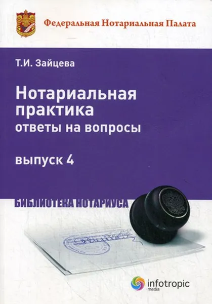 Обложка книги Нотариальная практика. Ответы на вопросы. Выпуск 4, Т. И. Зайцева