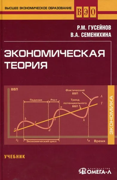 Обложка книги Экономическая теория. Учебник, Р. М. Гусейнов,В. А. Семенихина