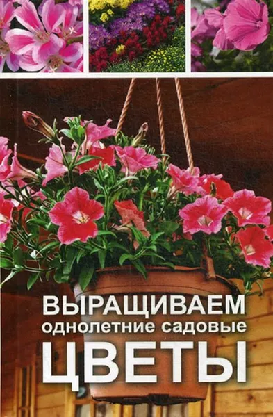 Обложка книги Выращиваем однолетние садовые цветы, О. В. Лазарева