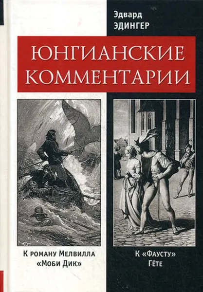 Обложка книги Юнгианские комментарии. К роману Мелвилла Моби Дик и Фауст Гёте, Эдвард Эдингер