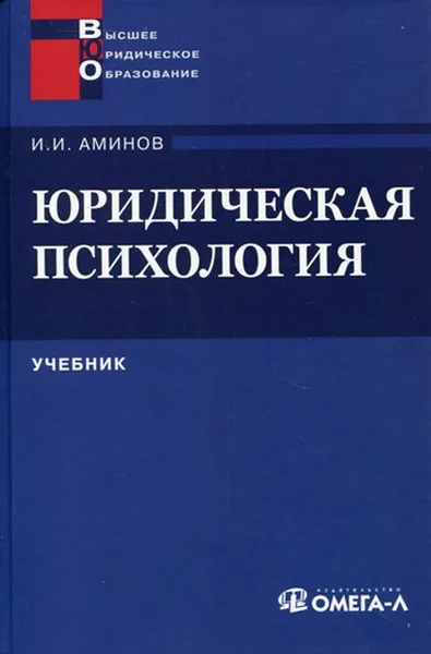 Обложка книги Юридическая психология. Учебник для ВУЗов, И. И. Аминов