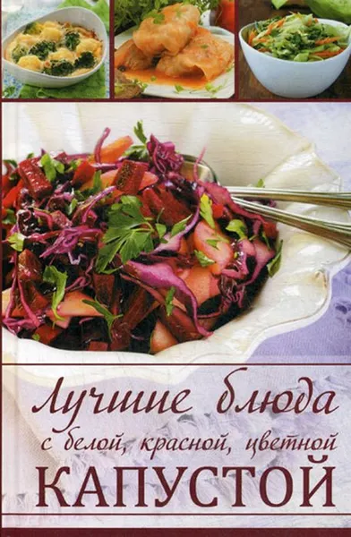 Обложка книги Лучшие блюда с белой, красной, цветной капустой, М.Романова