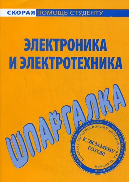 Обложка книги Электроника и электротехника. Шпаргалка, Ю. Щербакова