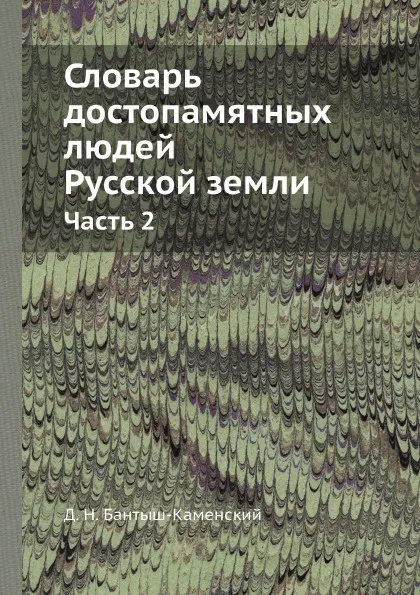 Обложка книги Словарь достопамятных людей Русской земли. Часть 2, Д. Н. Бантыш-Каменский