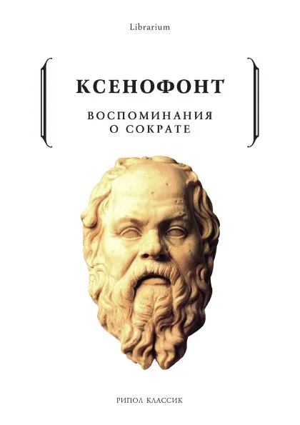Обложка книги Воспоминания о Сократе, Ксенофонт