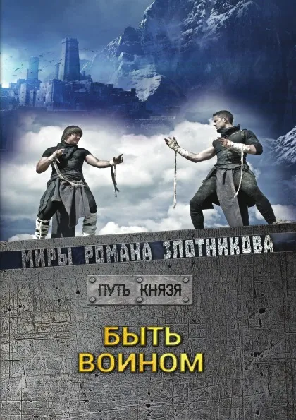 Обложка книги Быть воином, Злотников Р.В.
