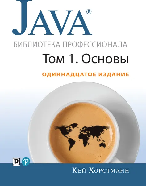 Обложка книги Java. Библиотека профессионала. Том 1. Основы, Кей Хорстманн