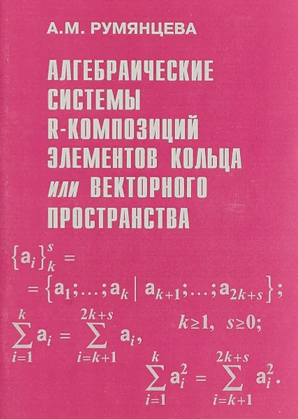 Обложка книги Алгебраические системы R-композиций элементов кольца или векторного пространства, А. М. Румянцева