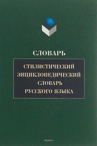 Обложка книги Стилистический энциклопедический словарь русского языка, М. Н. Кожина