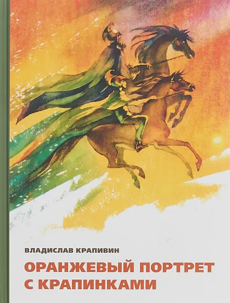 Обложка книги Оранжевый портрет с крапинками, Владислав Крапивин