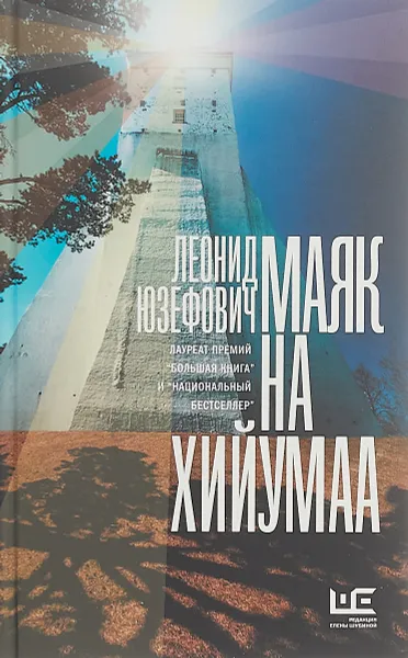 Обложка книги Маяк на Хийумаа, Леонид Юзефович