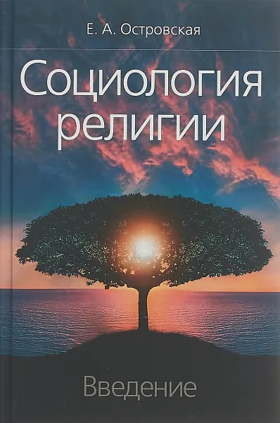 Обложка книги Социология религии. Введение, Е. А. Островская