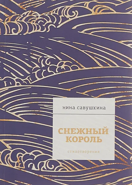 Обложка книги Снежный король. Стихотворения, Нина Савушкина