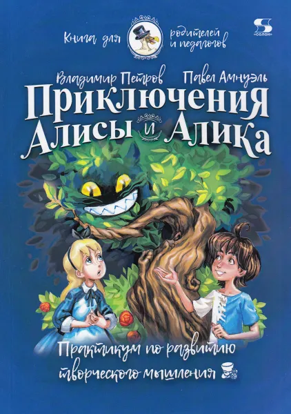 Обложка книги Приключения Алисы и Алика. Практикум по ТРИЗ для детей и не только. Книга для родителей и педагогов, Петров В., Амнуэль П.