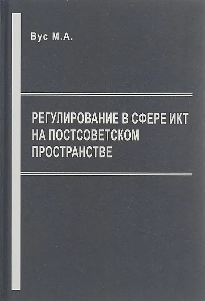 Обложка книги Регулирование в сфере ИКТ на постсоветском пространстве, Вус М.А.